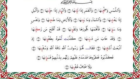 سورة الشمس  برواية السوسي عن أبي عمرو ــ الشيخ عبد الرشيد صوفي