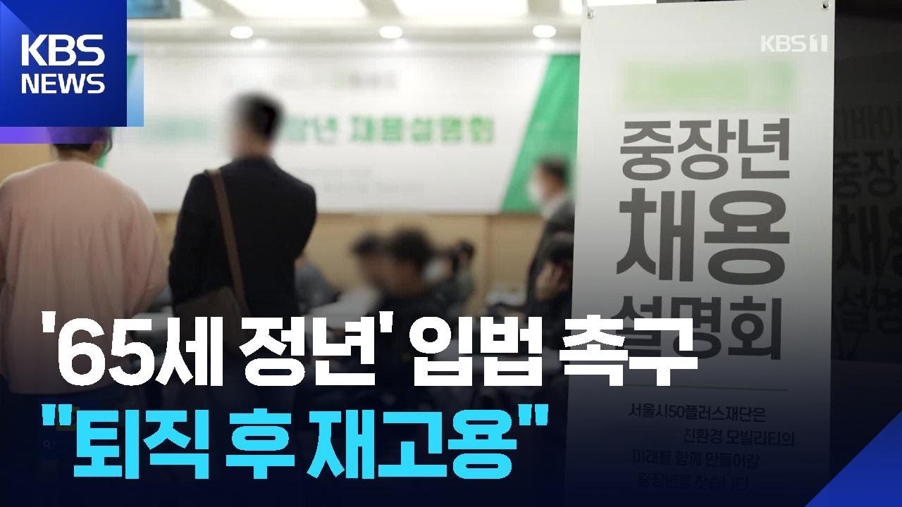 ‘정년 연장’ 입법 논의 속도전…경제계 “퇴직 후 재고용이 답” / KBS  2025.11.13.