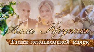 Алла Крутая - Главы ненаписанной книги