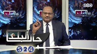 الهجوم على الإمام الصادق المهدي .. الدواعي والأسباب - حال البلد