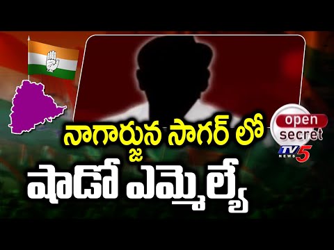 Open Secret : నాగార్జున సాగర్ లో షాడో ఎమ్మెల్యే | Nagarjuna Sagar MLA | TV5 News - TV5NEWS
