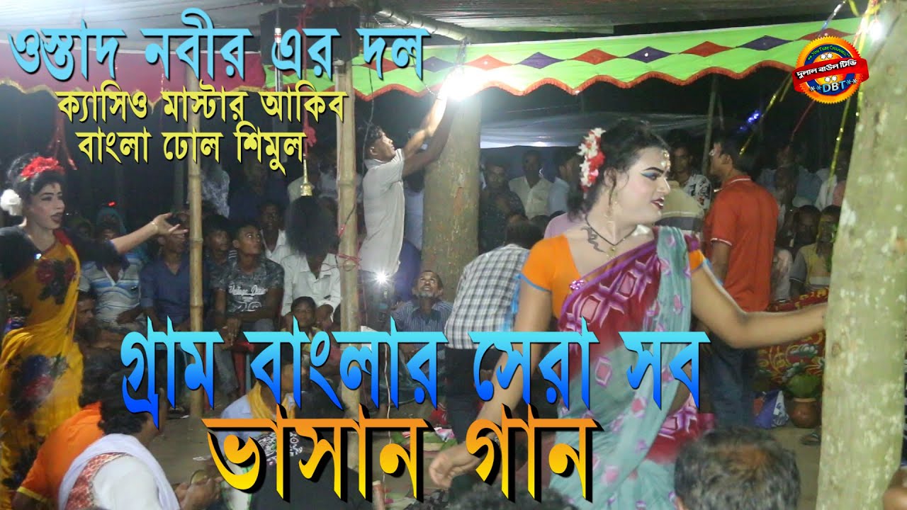 ওস্তাদ নবীর গ্রাম বাংলার সেরা সব ভাসান গান