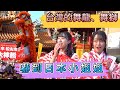 台灣的舞龍、舞獅 嚇到日本小姐姐 驚嚇的一天
