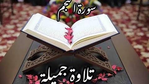 تلاوة جميلة❤️سورة النجم