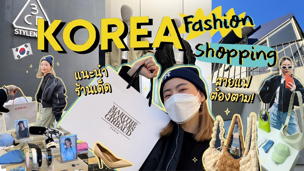 Korea Fashion Shopping ร้านแฟชั่นที่ต้องตำ! | Jane Soraya