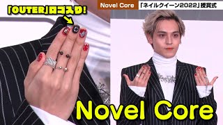 NovelCore、ファンへの愛情示す神ネイル！？モノトーンのロングスカートとのコーデで「No Stylist」アピール！