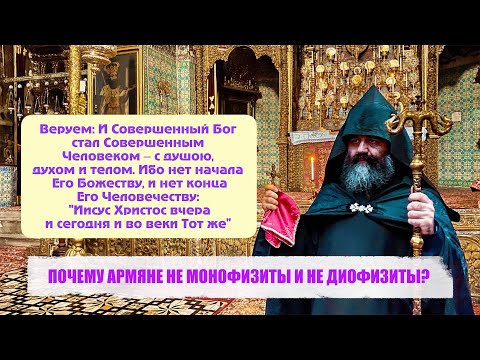 ПОЧЕМУ АРМЯНЕ НЕ МОНОФИЗИТЫ И НЕ ДИОФИЗИТЫ?