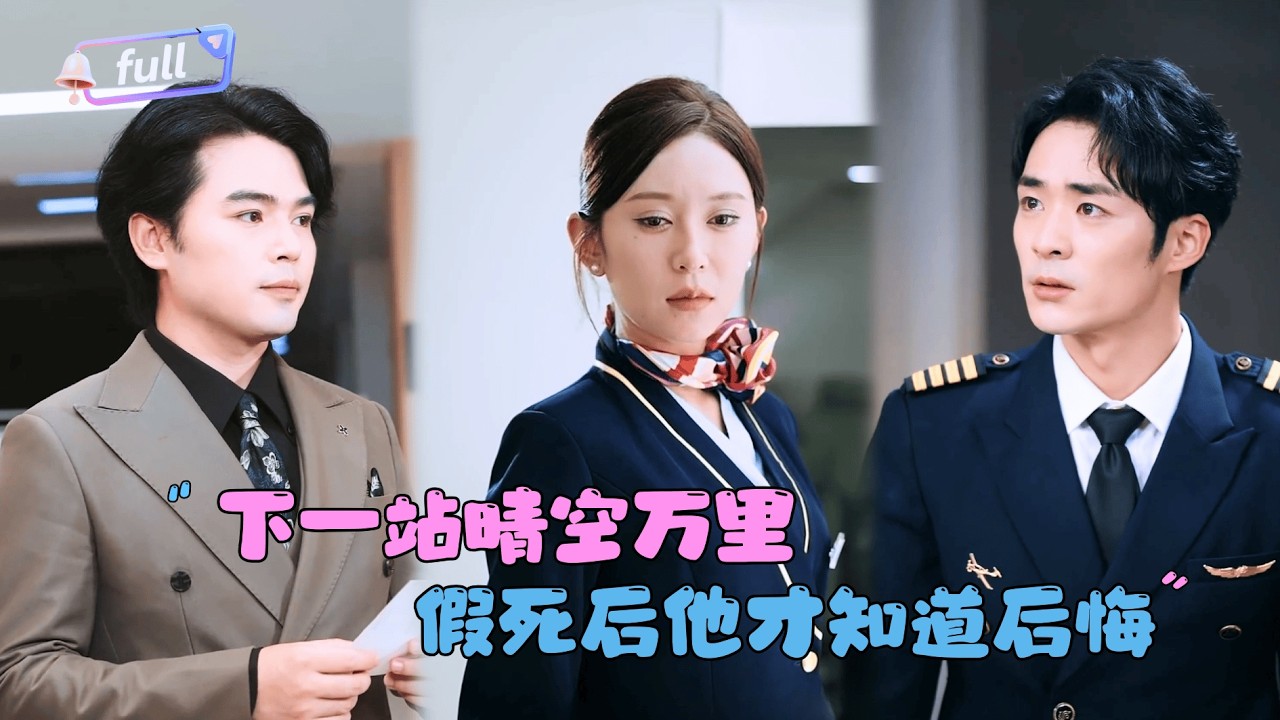 [MULTI SUB]肖飞飞×李雨生✨《下一站晴空万里》🎐她为他捐了一颗肾，他却为别人要了她的命！重生后，她冷眼看尽他悔恨的疯狂！