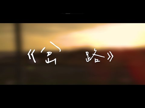110級瀛海畢業歌曲《岔路》歌詞版MV