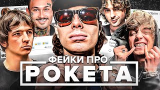 ROCKET В ТЮРЬМЕ? ФЕЙКОВЫЕ СЛУХИ ВОКРУГ РЭПЕРА / VACIO ПРОДЛИЛИ СРОК / ХЕЙТ OG BUDA И ЕГОРА КРИДА