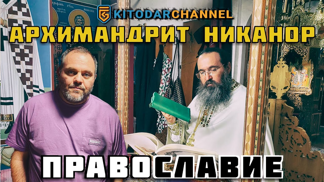 КИТОДАР СЕ ЗАПОЗНА С АРХИМАНДРИТ НИКАНОР В 