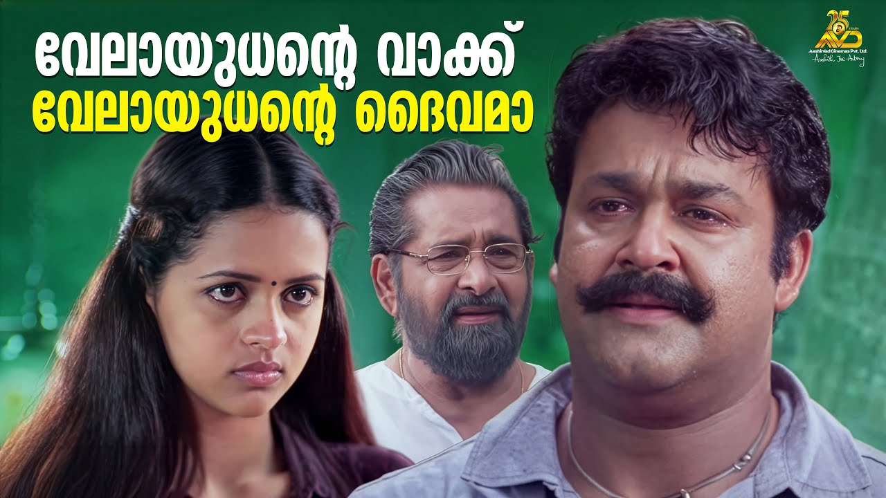 വേലായുധൻ്റെ വാക്ക് വേലായുധൻ്റെ ദൈവമ | Naran Movie Scene | Mohanlal | Innocent | Bhavana | Madhu