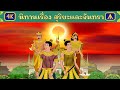 นิทานเรื่อง สุริยะและจันทรา | Airplane Tales Thai