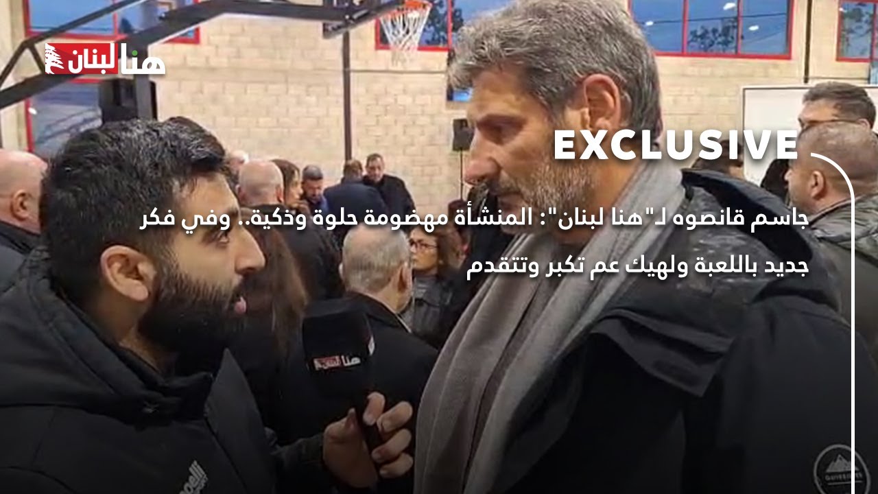 جاسم قانصوه لـ"هنا لبنان": المنشأة مهضومة حلوة وذكية.. وفي فكر جديد باللعبة ولهيك عم تكبر وتتقدم