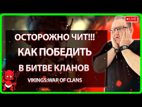 Видео: 💥 ОСТОРОЖНО ЧИТ! КАК ПОБЕДИТЬ В БК Vikings War Of Clans 💥