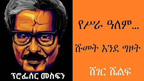 Sheger Shelf  - ፕሮፌሰር መስፍን ወልደማርያም - የሥራ ዓለም... ሹመት እንደግዞት - ሸገር ሼልፍ