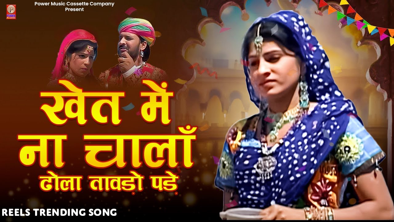         Trending Reels Song  New Rajasthani Song 2024  Prakash Gandhi