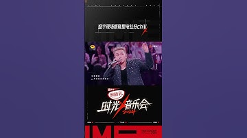 Thumbnail of 盛宇《隆里电丝》#时光音乐会4 #TimeConcertS4#shorts