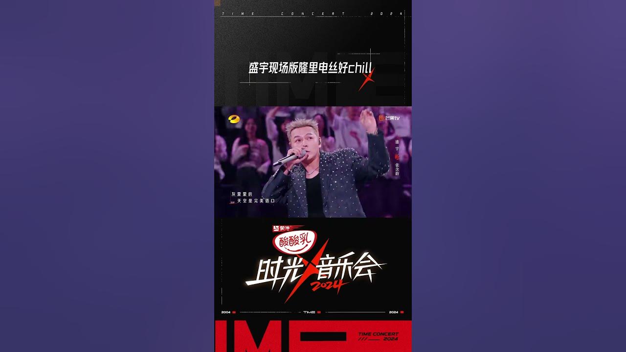盛宇《隆里电丝》#时光音乐会4 #TimeConcertS4#shorts