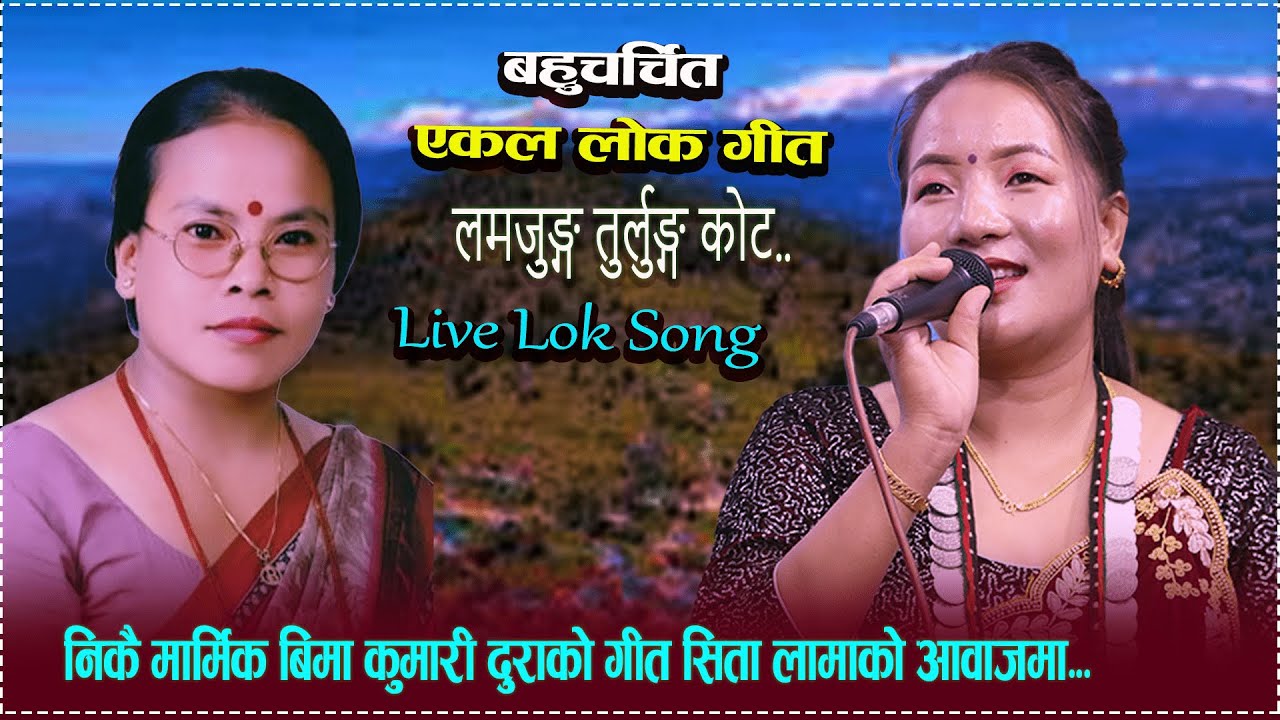 A very touching Bima Kumari Dura song in the voice of Sita Lamalamjung turlungkt BySita Lama new Live