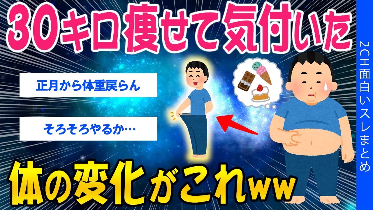 【2ch健康スレ】30キロ痩せて気づいた、体の変化がこれww【ゆっくり解説】