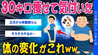 【2ch健康スレ】30キロ痩せて気づいた、体の変化がこれww【ゆっくり解説】