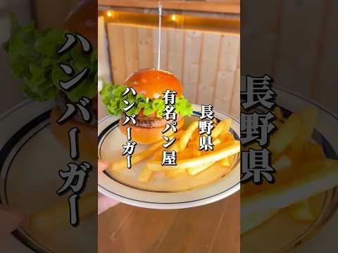 有名パン屋が手がけるハンバーガー屋がオープン #長野グルメ #信州グルメ #長野県 #長野市 #長野観光 #長野旅行 #ハンバーガー #パン屋