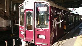 阪急電車 京都線 9300系 9303F 発車 淡路駅