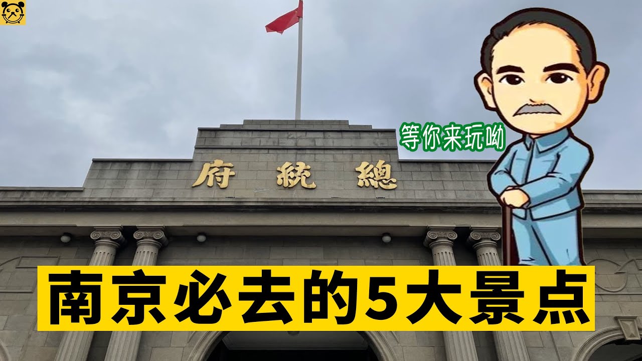南京必去的五大景点，中国有将近10个朝代在此建都，每一个景点都关乎国家命运！