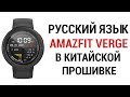 Русский язык в китайской прошивке AMAZFIT VERGE