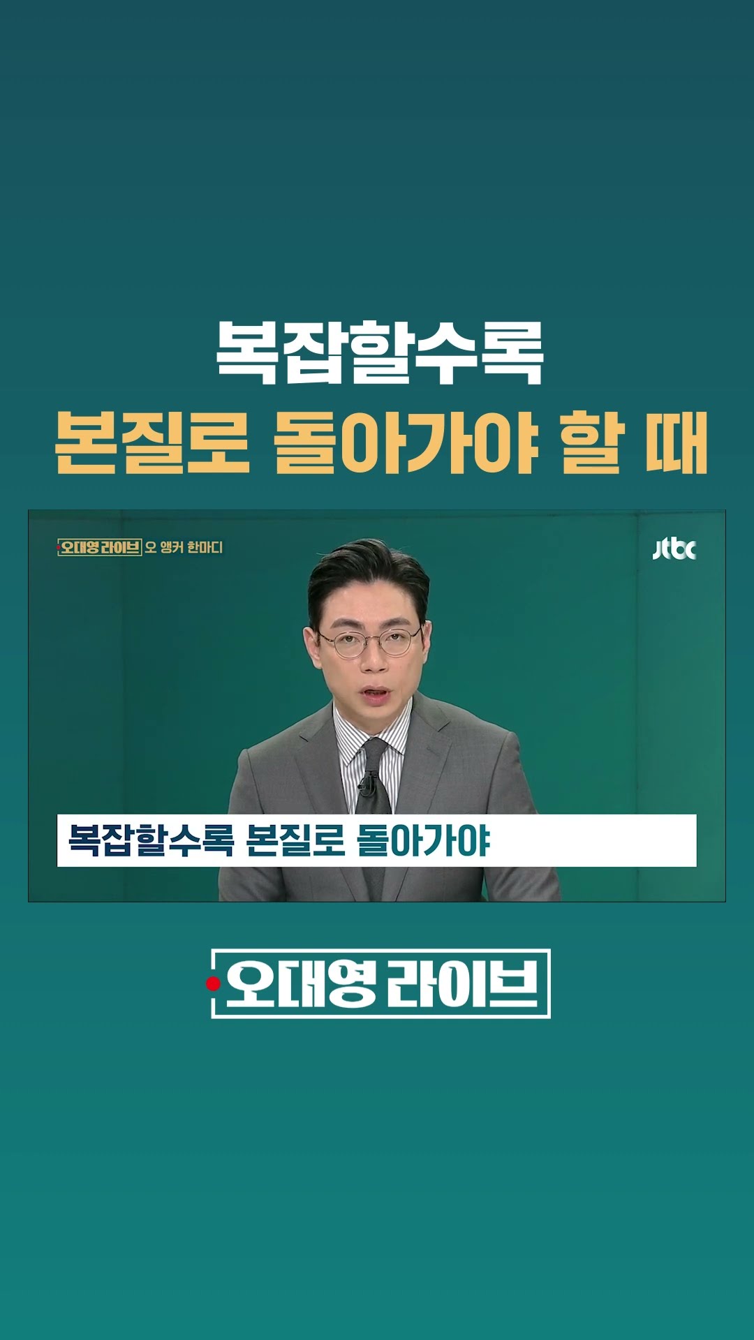 복잡할수록 본질로 돌아가야 #JTBC #Shorts
