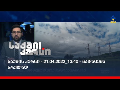 საქმის კურსი - 21.04.2022_13:40 - გადაცემა სრულად