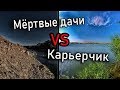 Быстрая рыбалка на день недалеко от Алматы (Мертвые дачи,Карьерчик)