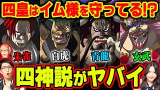 【四皇の真実】イム様が四皇に与えた使命がヤバい!!ラフテルに行かせないために新世界を守る操作をされていた!?【 ワンピース 考察 】