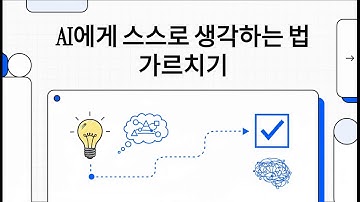 DeepSeek-R1  -  AI에게 스스로 생각하는 법 가르치기 - Notebook LM 동영상 개요