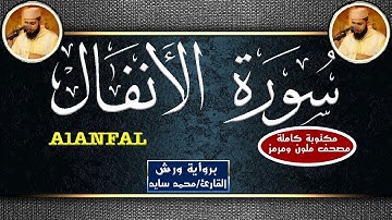 سورة الأنفال مكتوبة كاملة - القارئ محمد سايد -  Mohamed Sayed - Surat Al Nfal