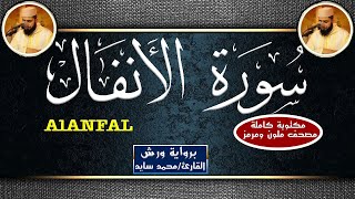 سورة الأنفال مكتوبة كاملة - القارئ محمد سايد -  Mohamed Sayed - Surat Al Nfal