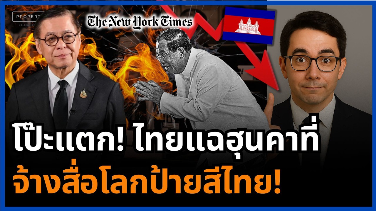 หน้าแตกคา UN! ไทยงัดหลักฐานโต้กลับฮุนเซน แผนจ้างสื่อตะวันตกป้ายสีไทยแตกยับ!