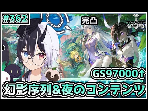 【幻塔】幻影序列&夜のコンテンツ攻略【参加/質問 歓迎】【式歌べリア/Vtuber】