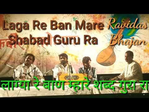 laga-re-ban-mare-shabad-guru-ra|ravidas|hemraj-goyal|लाग्या-रे-बाण-मारे-शब्द|shailendra-kumar-sharma