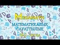 ҰБТ | Математикалық сауаттылық | 1012 нұсқа | MegaMath