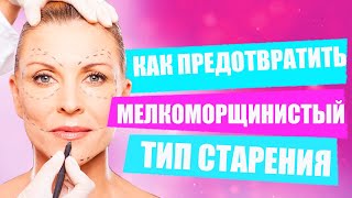 Как замедлить старение? | Мелкоморщинистый тип старения