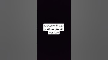 ماشاء الله تبارك الرحمان طفل يقرأ القرآن الكريم قراءة جيد جدااااا وجميل حلو