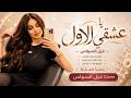 اشتاق لعينك واتمنى حضينك   يا عشقي الاول   اغاني طرب      غزل السواس   مطلوبه اكترشيء  حالتي