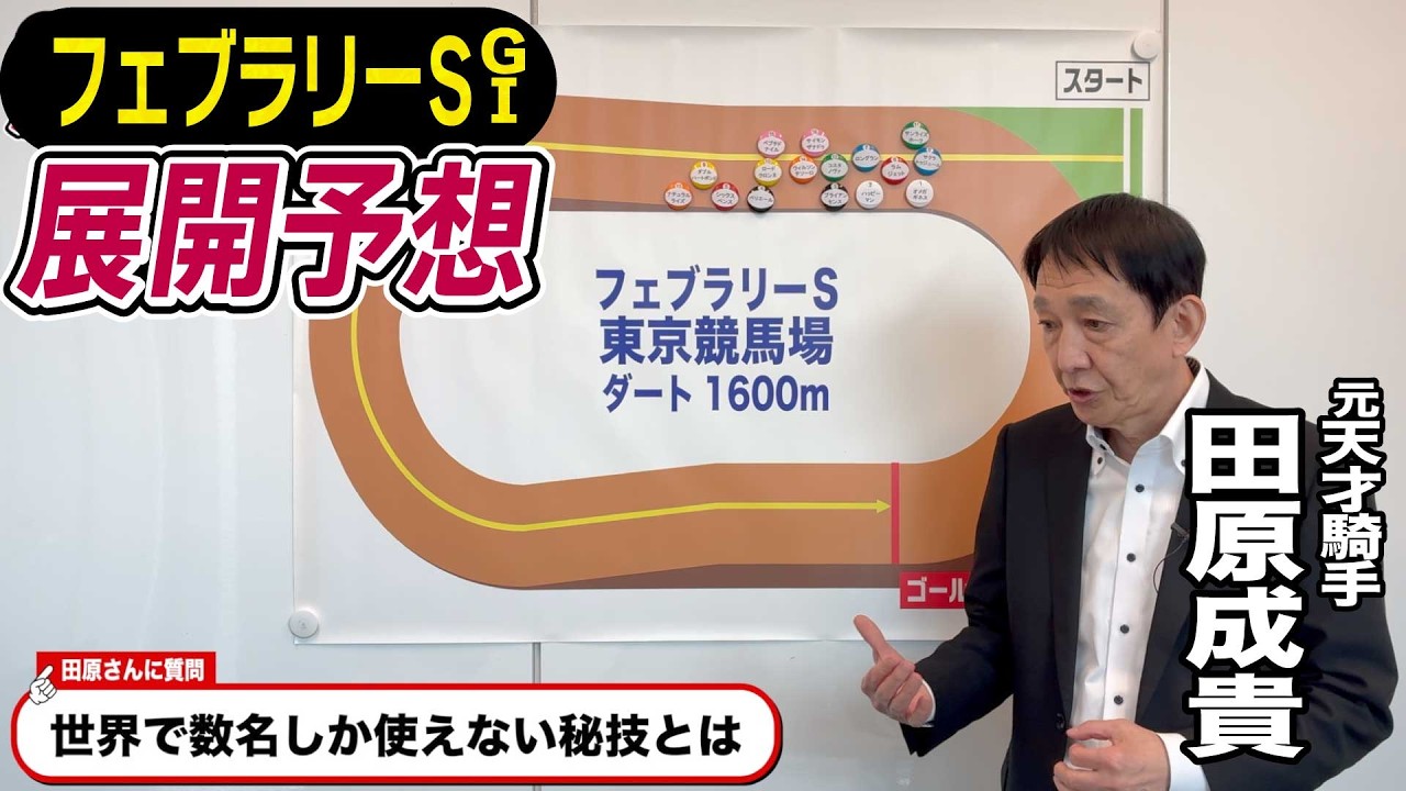 【フェブラリーS2026】元天才騎手・田原成貴が展開予想　2026年初G１を徹底解説《東スポ競馬》