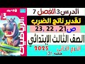 حل الدرس الثالث تقدير ناتج الضرب كتاب الأضواء رياضيات الصف الثالث الإبتدائى الترم الثانى 2025 