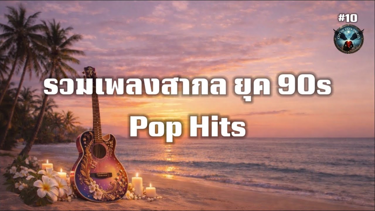 🎶 รวมเพลงสากลสไตล์ 90s Pop Hits