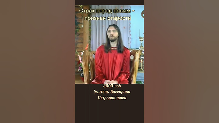 Страх перед новым - признак старости #виссарион #старость #истина