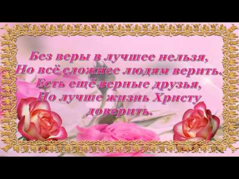 17. Надежда,Вера и Любовь (стих Любови Бондаренко)