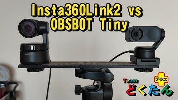 insta360 Link2はObsbot Tinyを超えたか
